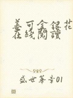 姜可金银花原文在线阅读