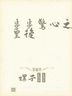 步步惊心之庶女皇后