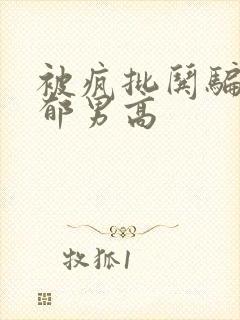 被疯批哄骗的阴郁男高