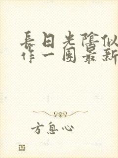 长日光阴似箭乱作一团最新章节免费阅读