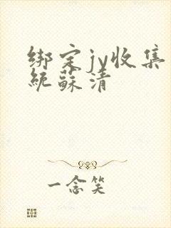 绑定jy收集系统苏清