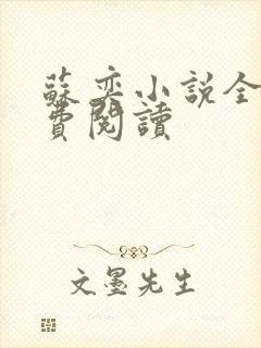 苏奕小说全文免费阅读