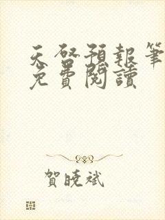 天启预报笔趣阁免费阅读