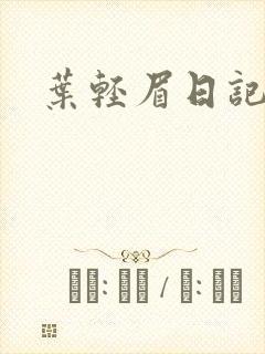 叶轻眉日记封面