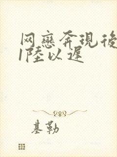 网恋奔现后1v1陆以迟