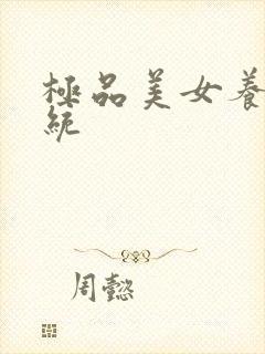 极品美女养成系统封面