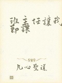 班主任让我诵一节课