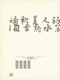 娇软美人的疼AI日常热水袋原文封面