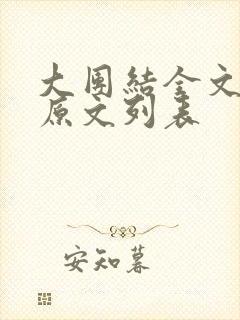 大团结全文阅读原文列表