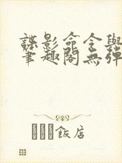 谍影命令与征服笔趣阁无弹窗