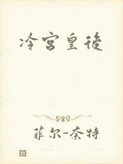 冷宫皇后