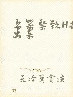 名器紧致H拔不出来