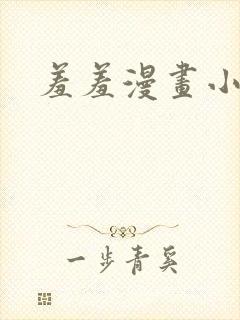 羞羞漫画小说封面