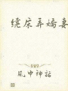 绕床弄娇妻
