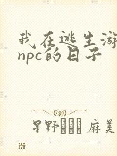 我在逃生游戏装npc的日子封面