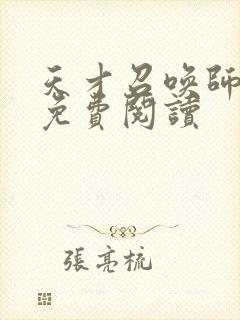 天才召唤师全文免费阅读