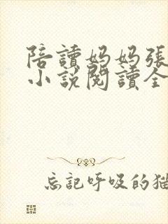 陪读妈妈张淑敏小说阅读全文封面