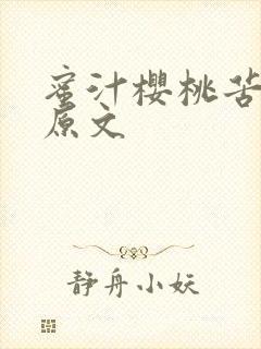 蜜汁樱桃苦咖啡原文