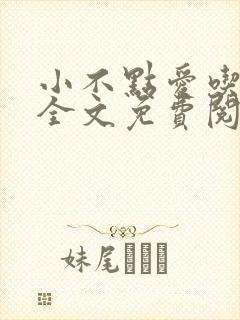 小不点爱吃小说全文免费阅读