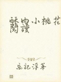 酥肉小桃花全文阅读