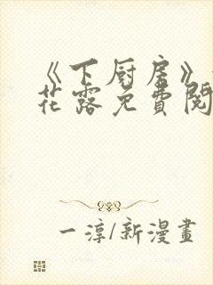 《下厨房》金银花露免费阅读