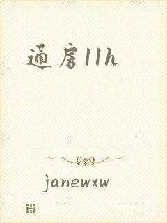 通房11h
