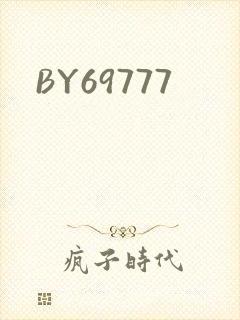 BY69777封面