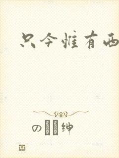 只今惟有西江月