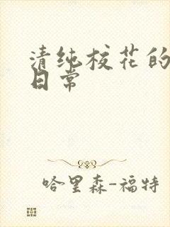 清纯校花的被肉日常