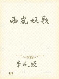 西岚妖歌