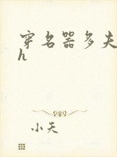 穿名器多夫巨肉h封面