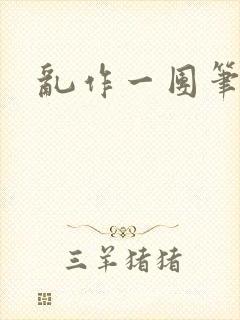 乱作一团笔趣阁