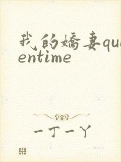 我的娇妻queentime