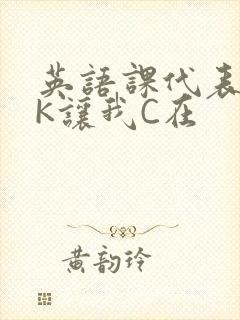 英语课代表穿JK让我C在