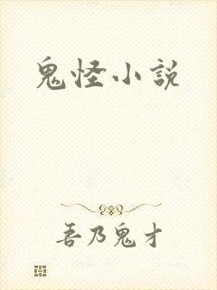 鬼怪小说