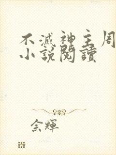 不灭神主周轻羽小说阅读