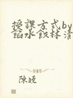 授课方式by肉馅水饺林清