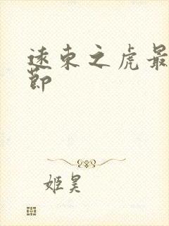 远东之虎最新章节