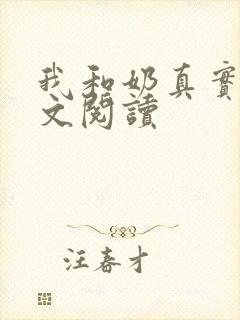 我和奶真实乱全文阅读