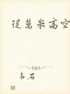 从万米高空降临