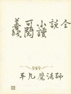 姜可小说全文在线阅读封面