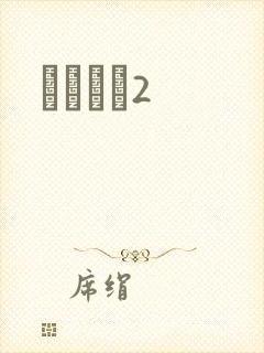ǧɽĺѩ2封面