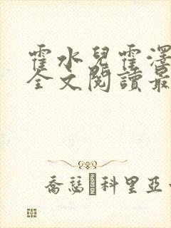 霍水儿霍泽小说全文阅读最新章节