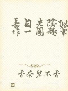 长日光阴似箭乱作一团趣笔阁封面