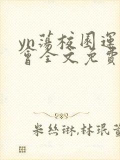 yn荡校园运动会全文免费阅读笔趣阁封面