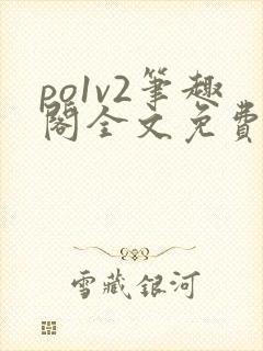 po1v2笔趣阁全文免费阅读封面