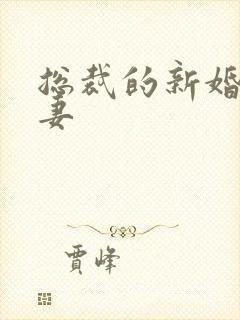 总裁的新婚下堂妻