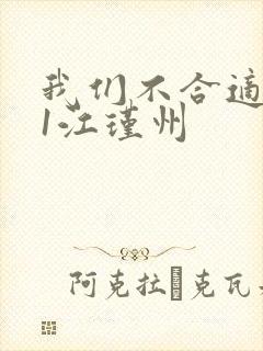 我们不合适1v1江瑾州