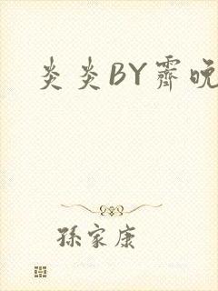 炎炎BY霁晚封面