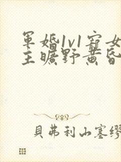 军婚1v1宠女主旷野黄昏